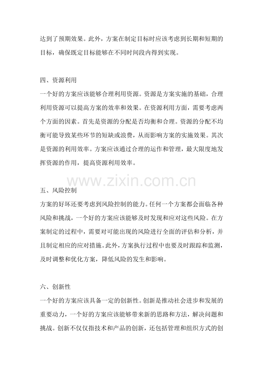 方案好坏的标准有哪些.docx_第2页