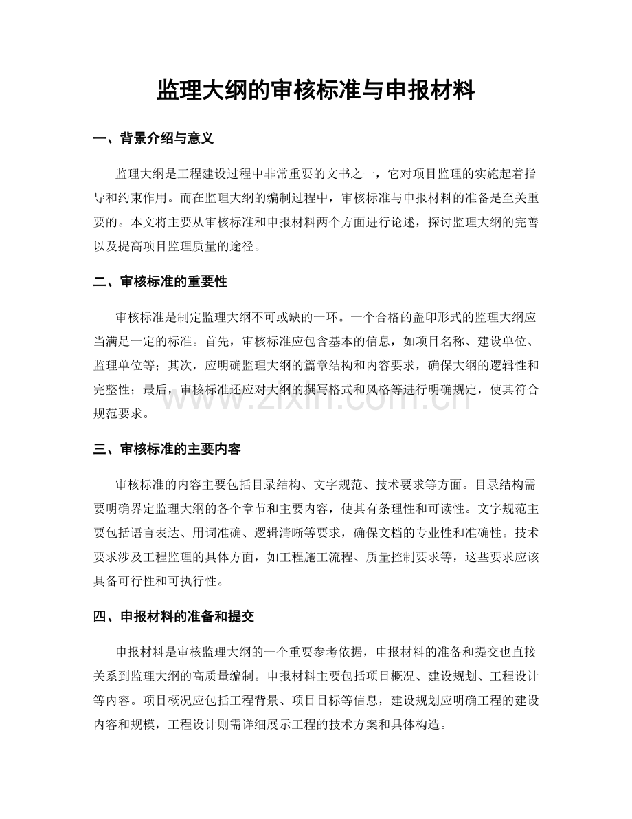 监理大纲的审核标准与申报材料.docx_第1页