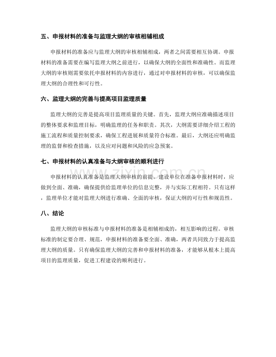 监理大纲的审核标准与申报材料.docx_第2页