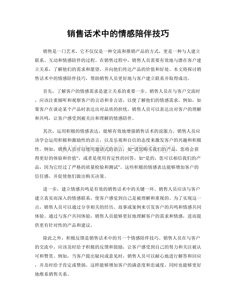 销售话术中的情感陪伴技巧.docx_第1页