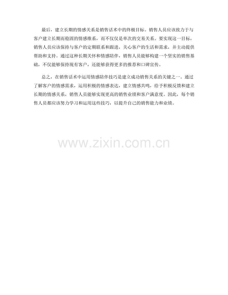 销售话术中的情感陪伴技巧.docx_第2页