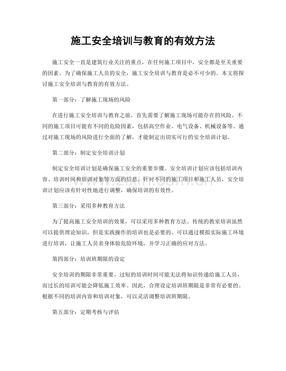 施工安全培训与教育的有效方法.docx_第1页