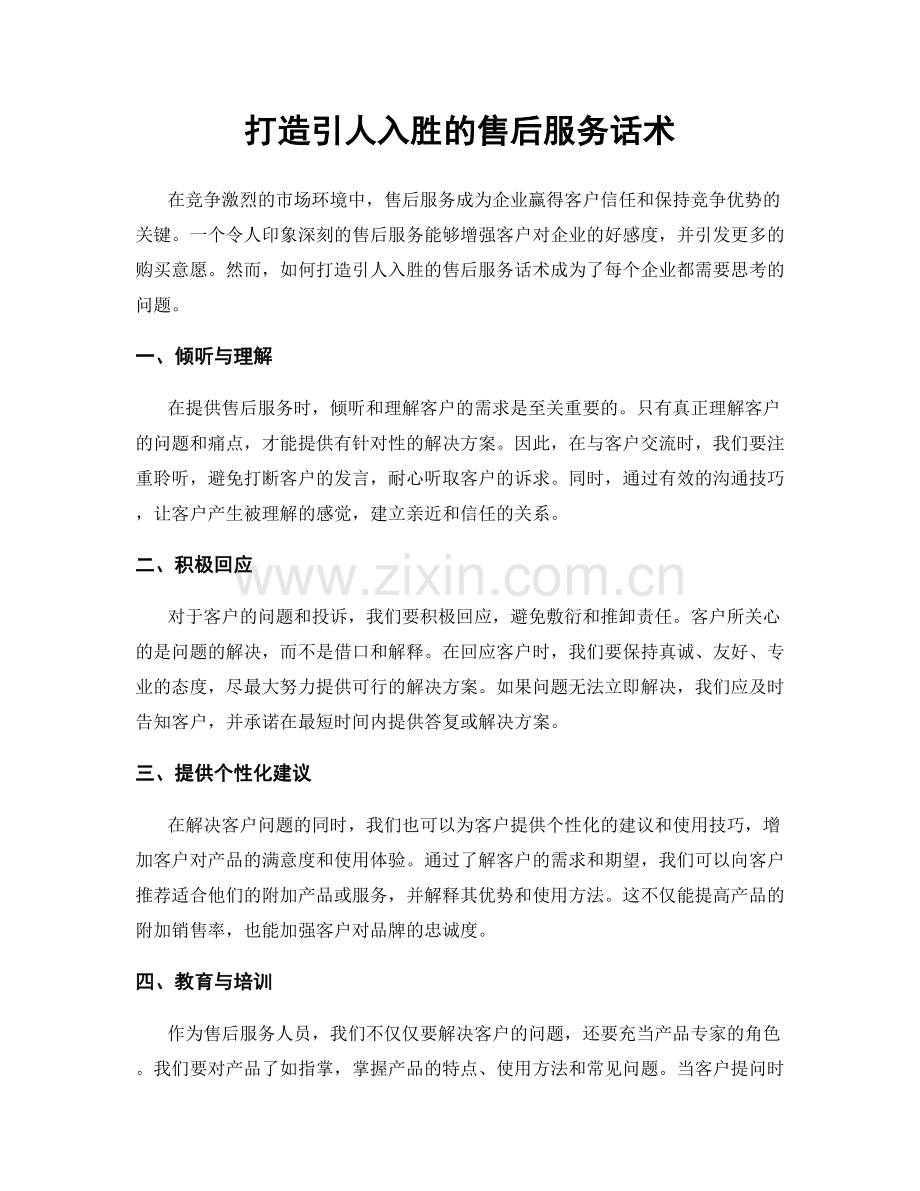 打造引人入胜的售后服务话术.docx_第1页
