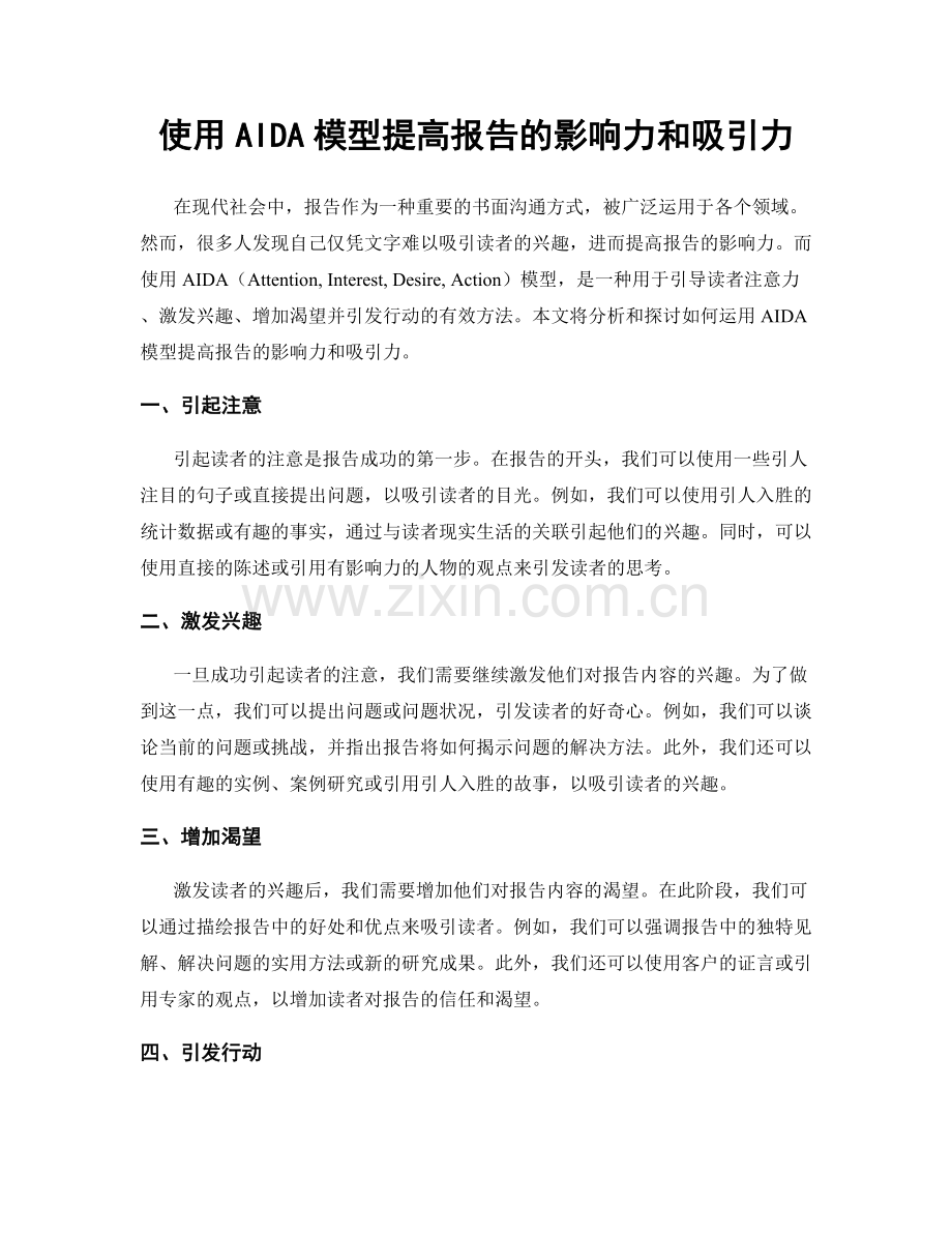 使用AIDA模型提高报告的影响力和吸引力.docx_第1页