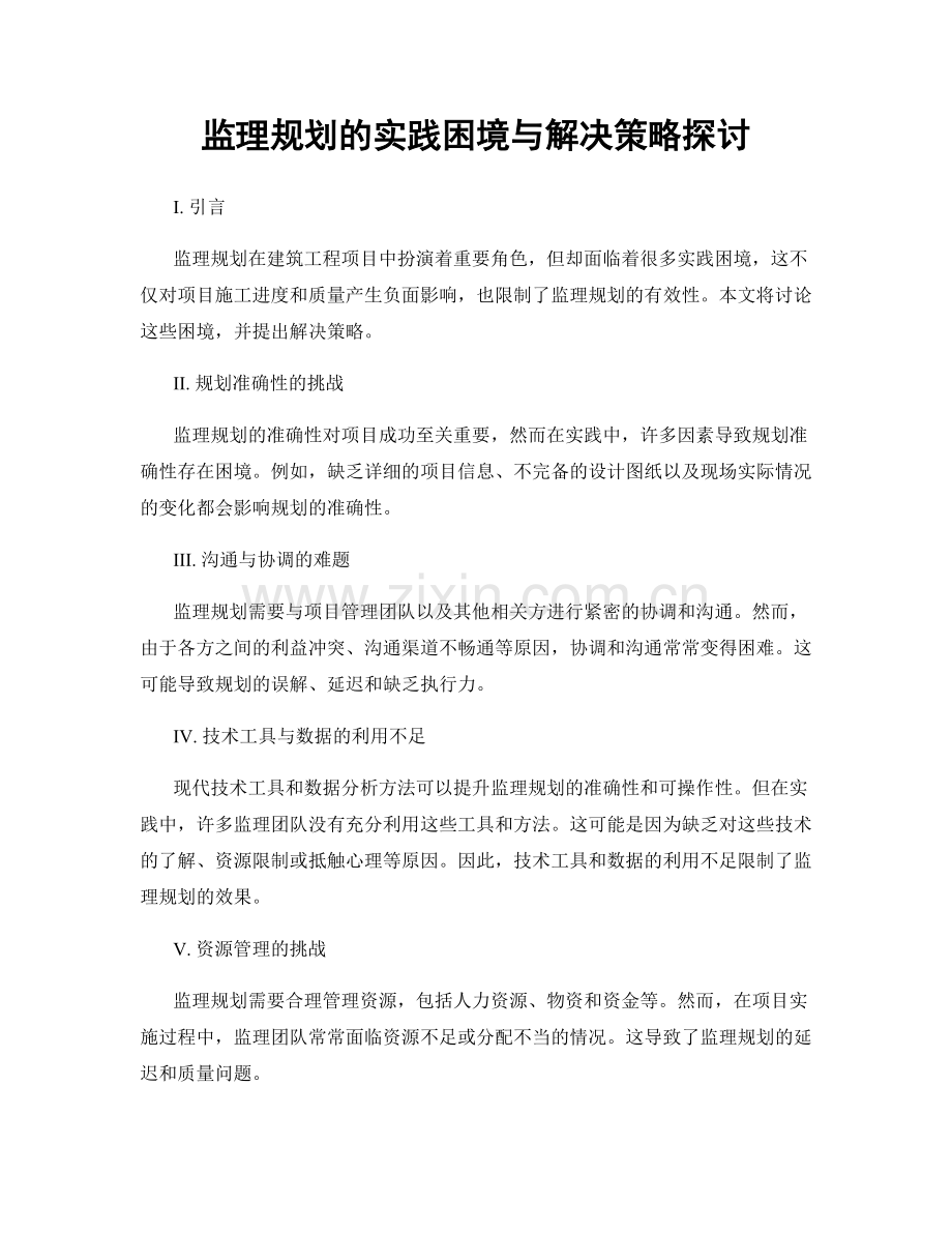 监理规划的实践困境与解决策略探讨.docx_第1页
