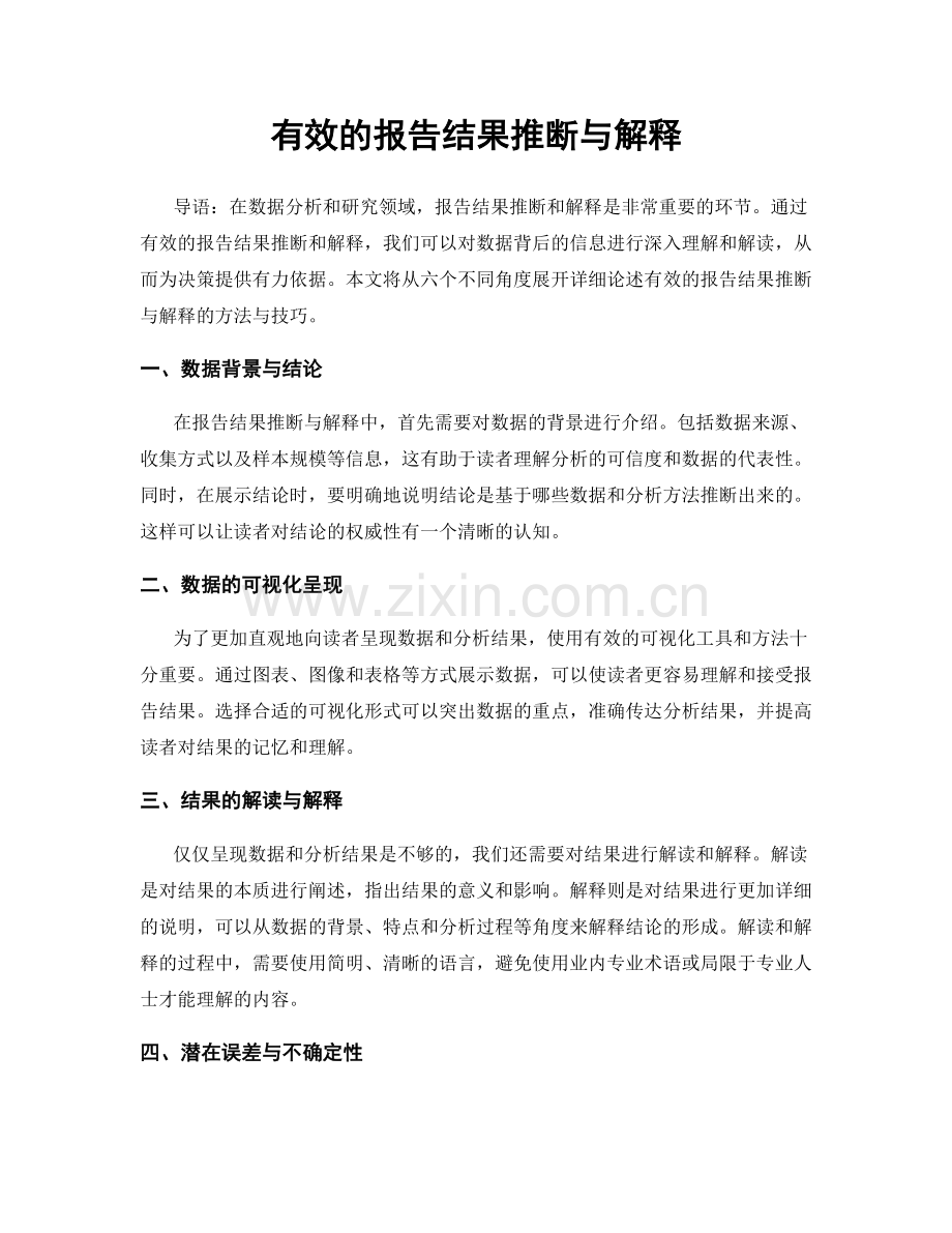 有效的报告结果推断与解释.docx_第1页