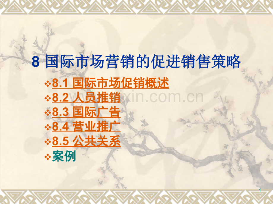 国际市场促进销售策略.ppt_第1页