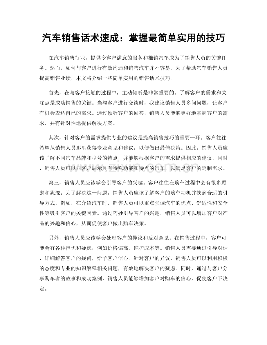 汽车销售话术速成：掌握最简单实用的技巧.docx_第1页
