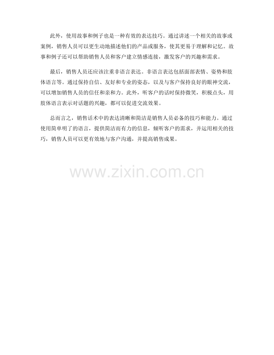 销售话术中的表达清晰和简洁技巧.docx_第2页
