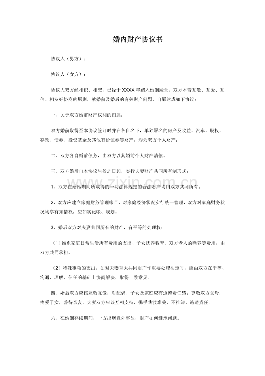 婚内财产约定.doc_第1页