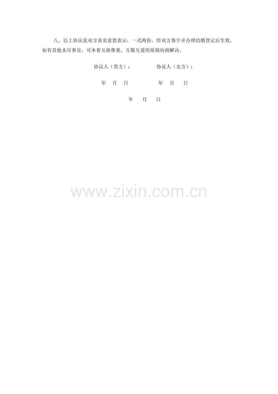 婚内财产约定.doc_第2页