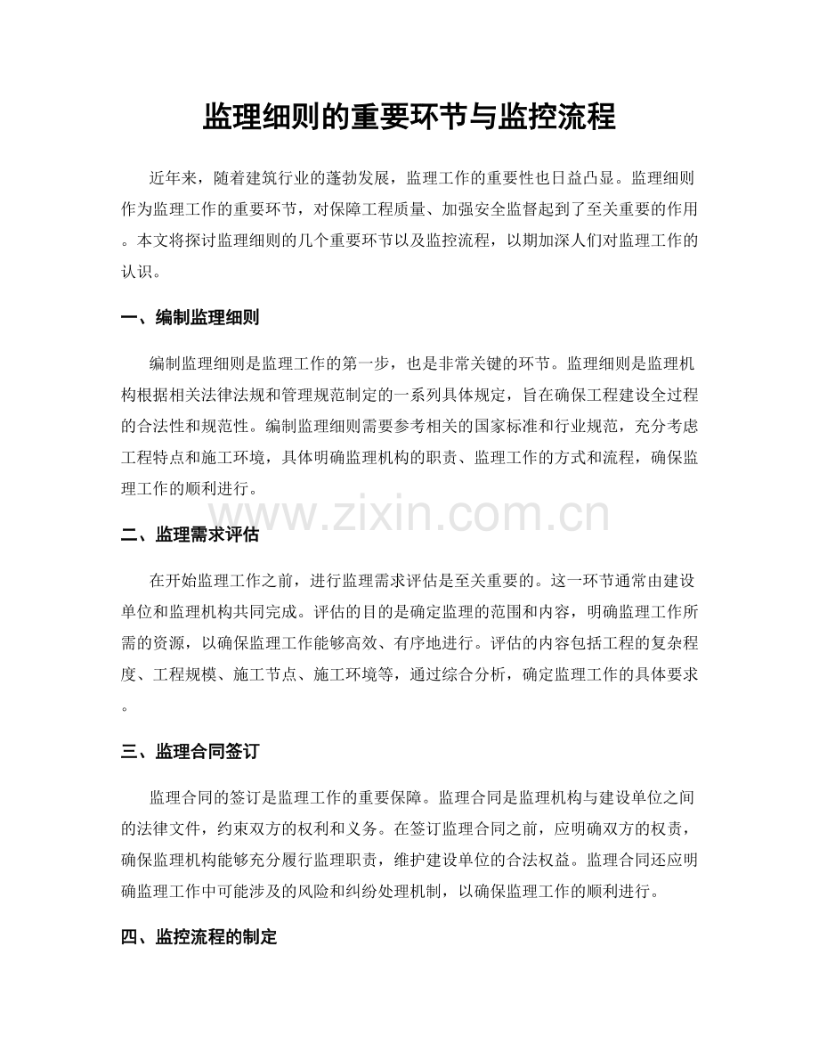 监理细则的重要环节与监控流程.docx_第1页