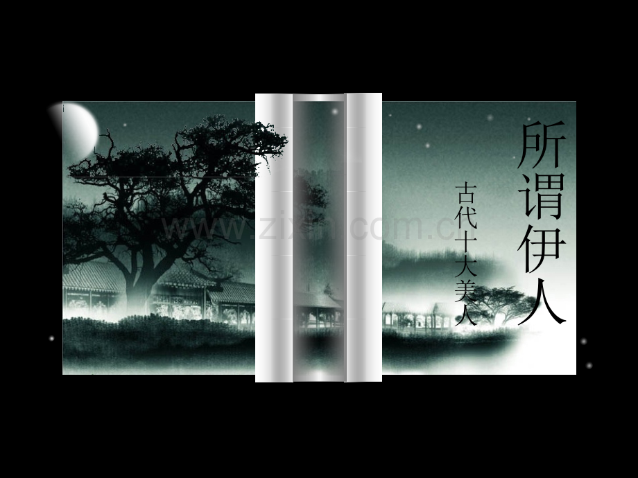 古代十大美人.ppt_第1页