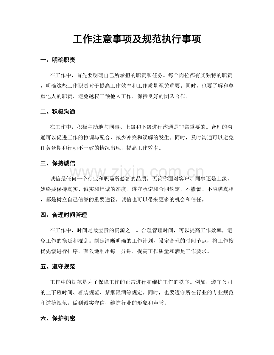 工作注意事项及规范执行事项.docx_第1页