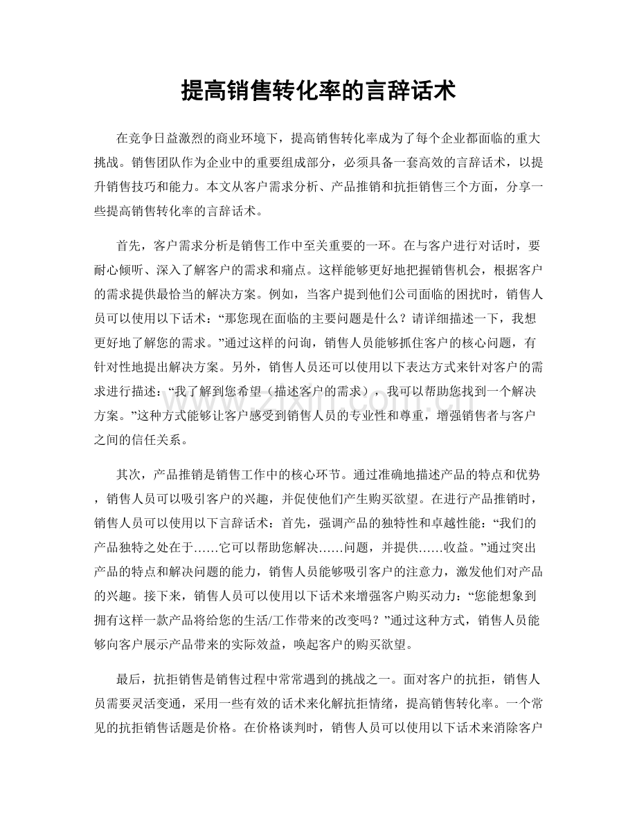 提高销售转化率的言辞话术.docx_第1页