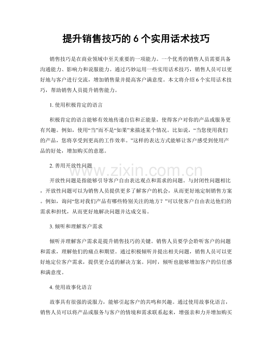 提升销售技巧的6个实用话术技巧.docx_第1页