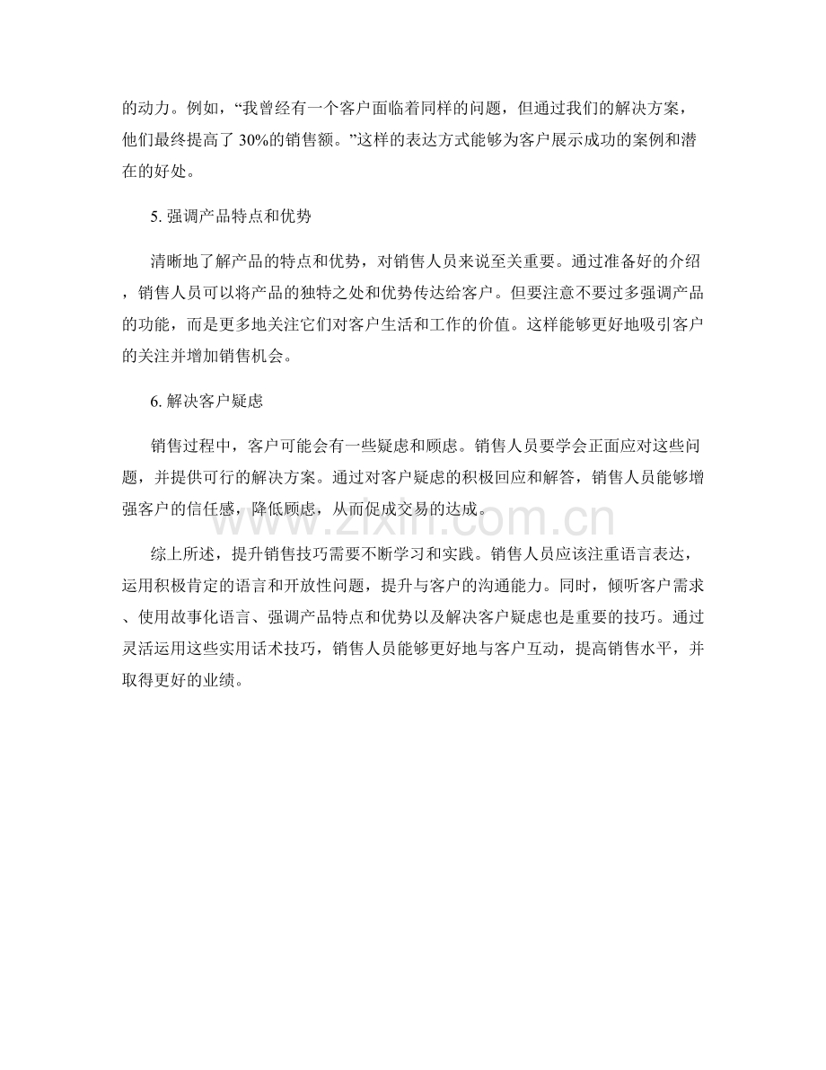 提升销售技巧的6个实用话术技巧.docx_第2页