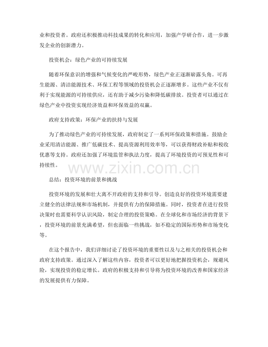 投资环境研究报告：投资机会与政府支持政策.docx_第2页