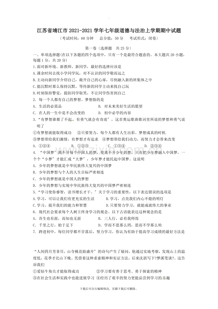 江苏省靖江市2021-2021学年七年级第一学期期中道德与法治试卷(无答案).doc_第1页