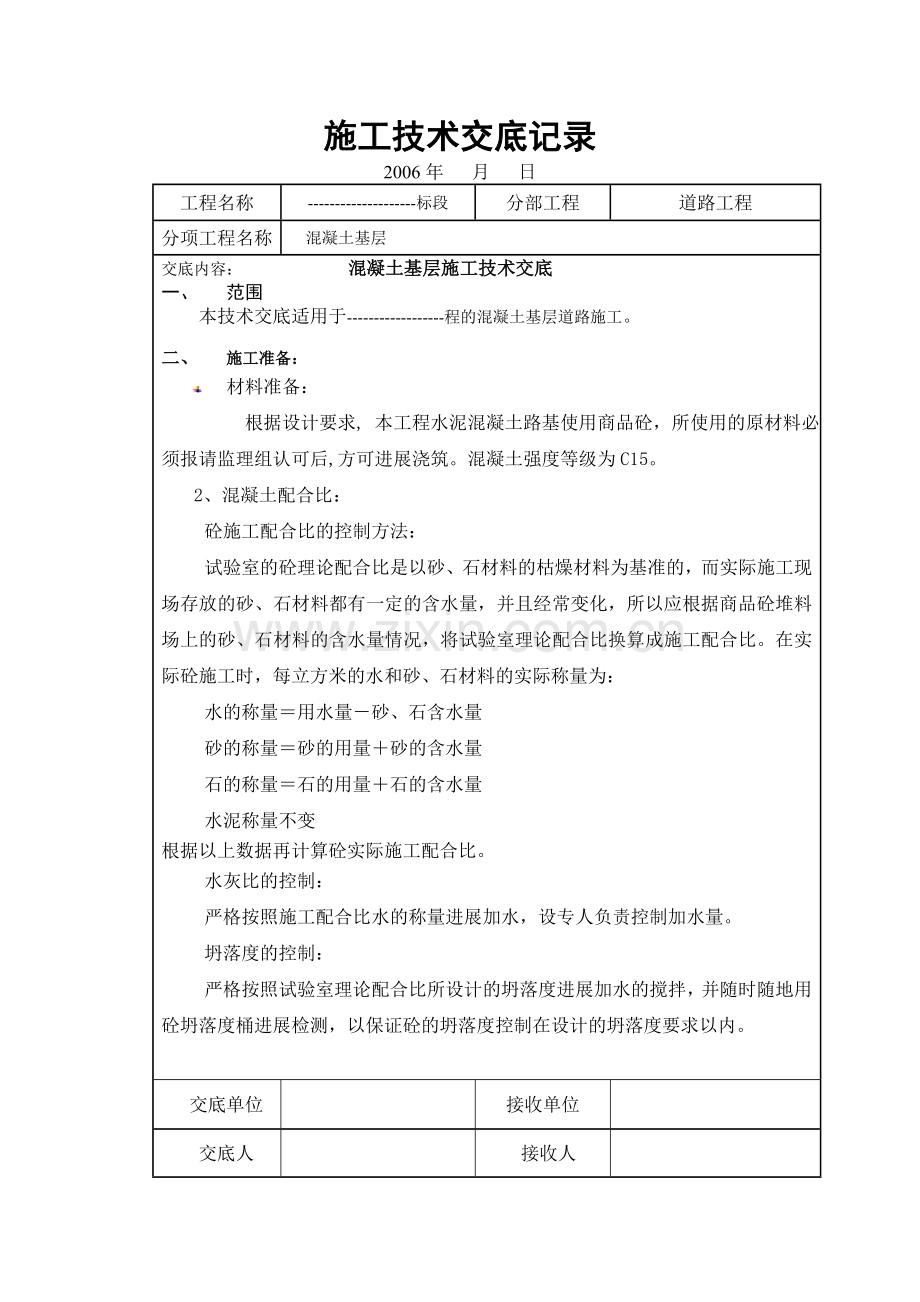 混凝土基层施工技术交底.doc_第1页