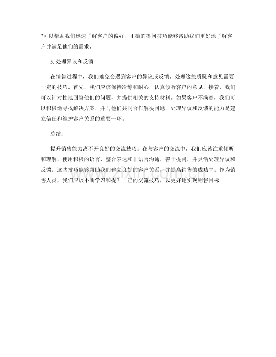 提升销售能力的5个交流技巧.docx_第2页