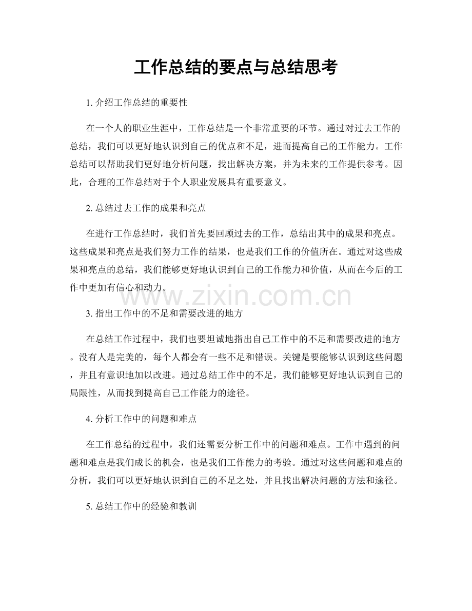 工作总结的要点与总结思考.docx_第1页