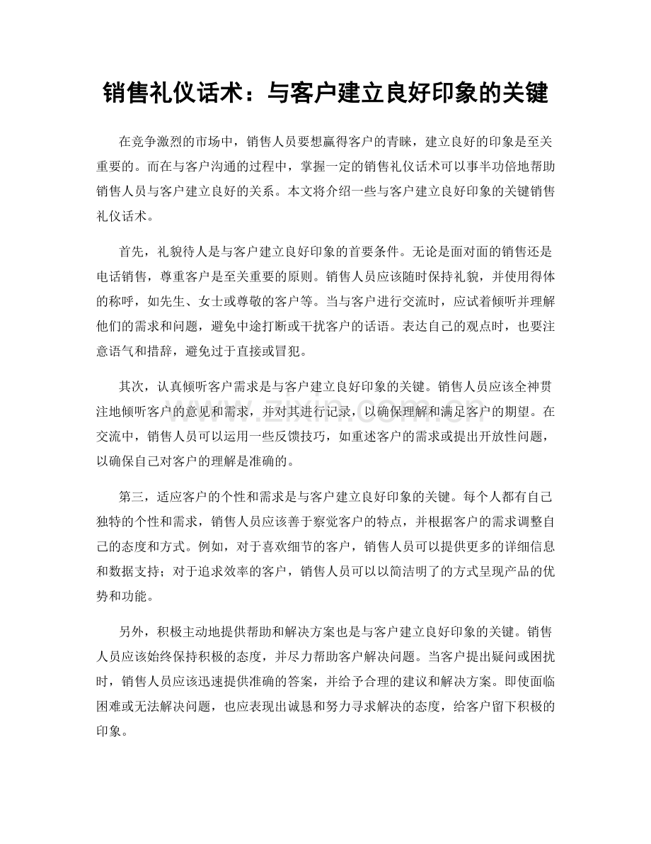 销售礼仪话术：与客户建立良好印象的关键.docx_第1页