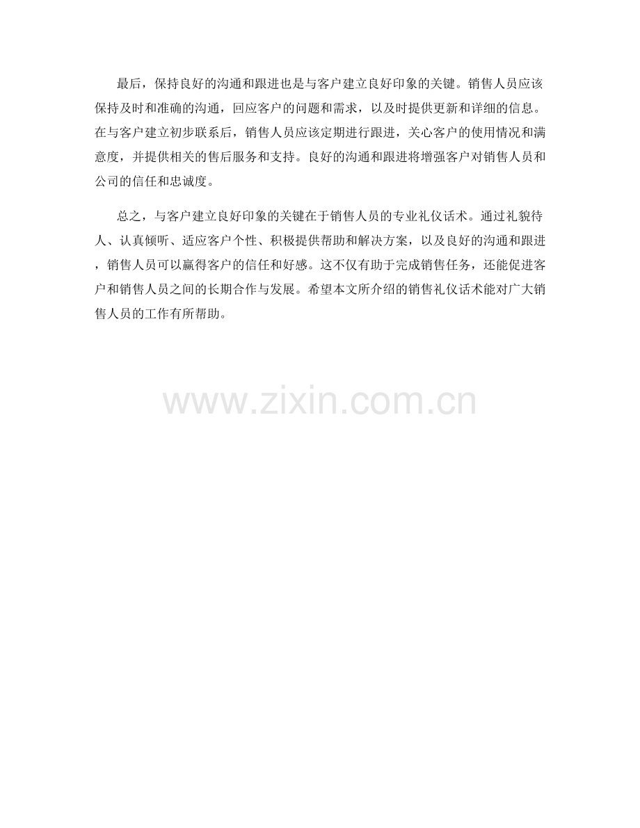 销售礼仪话术：与客户建立良好印象的关键.docx_第2页