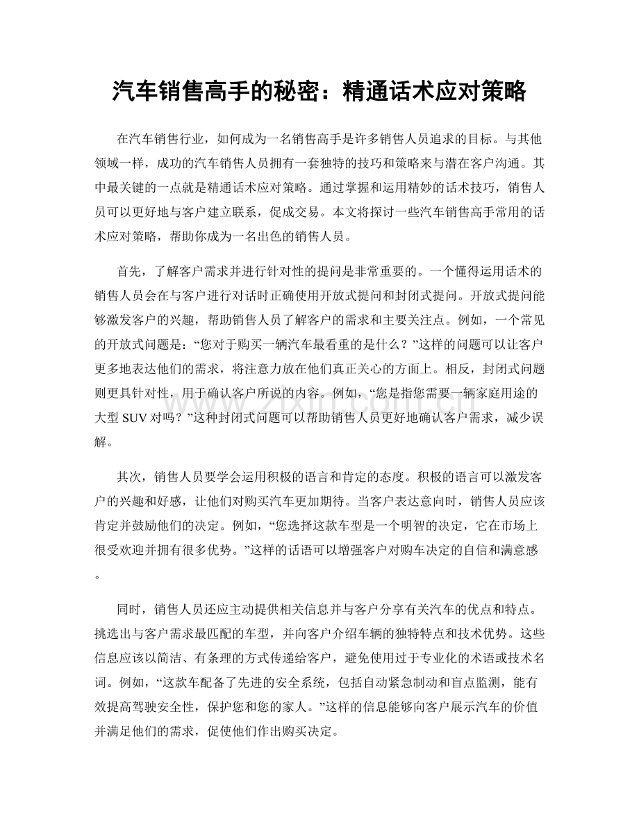 汽车销售高手的秘密：精通话术应对策略.docx_第1页