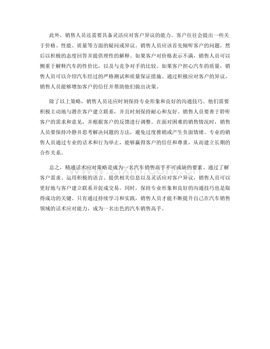 汽车销售高手的秘密：精通话术应对策略.docx_第2页