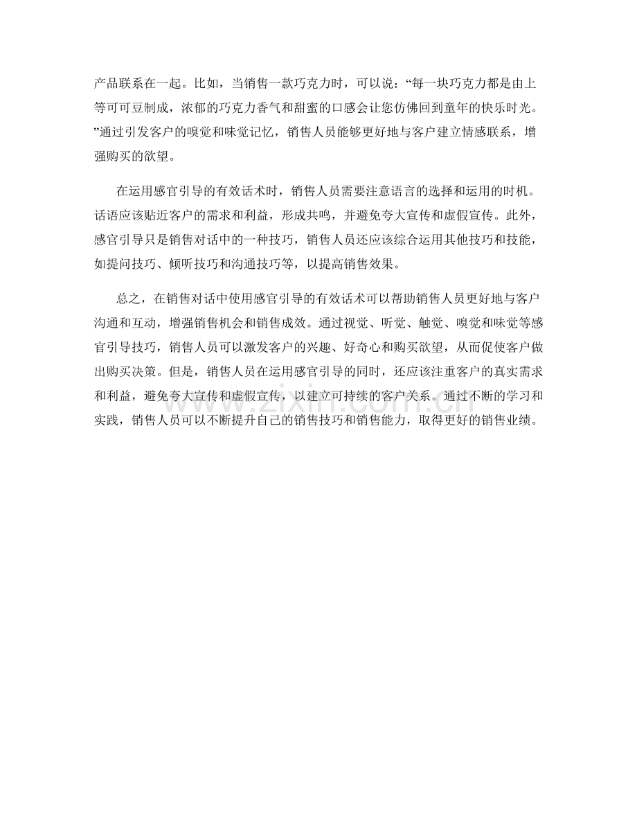 在销售对话中使用感官引导的有效话术.docx_第2页