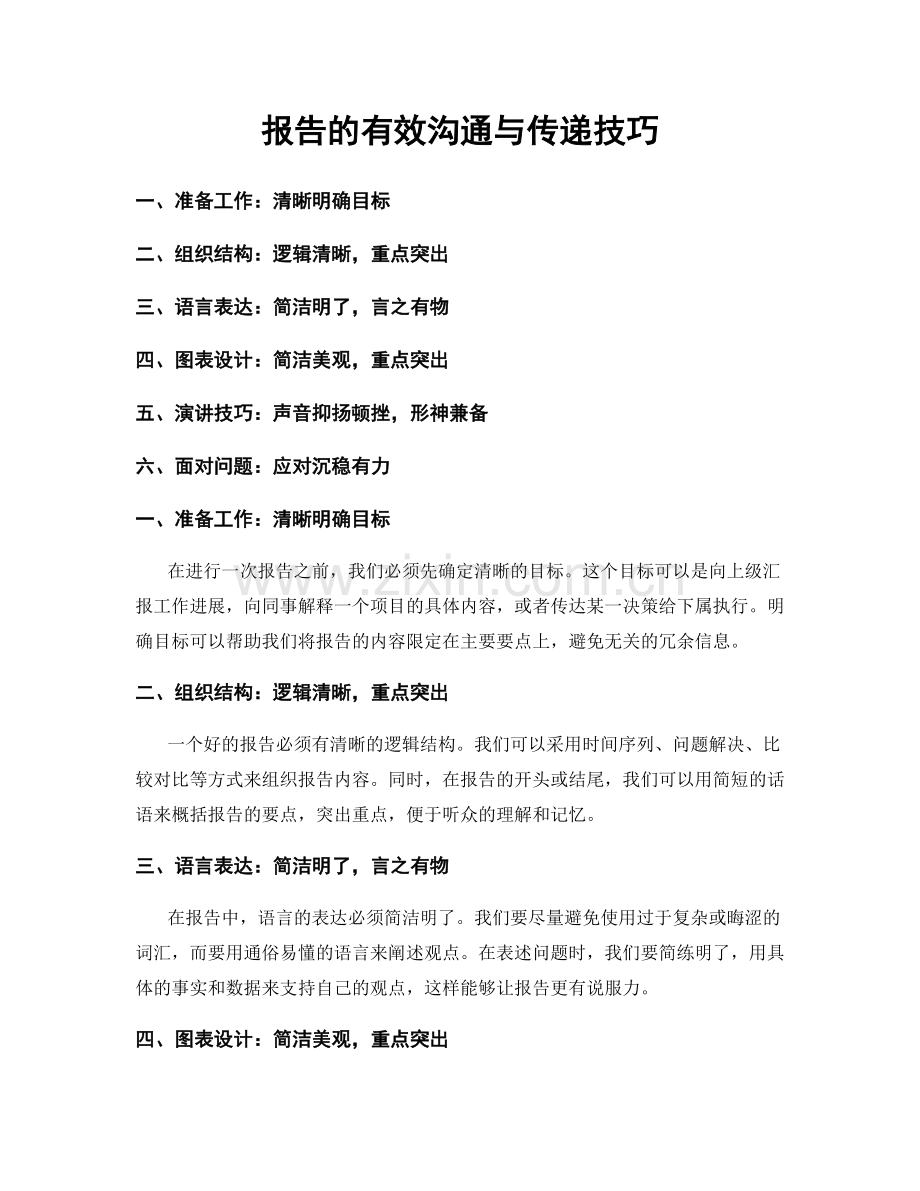 报告的有效沟通与传递技巧.docx_第1页