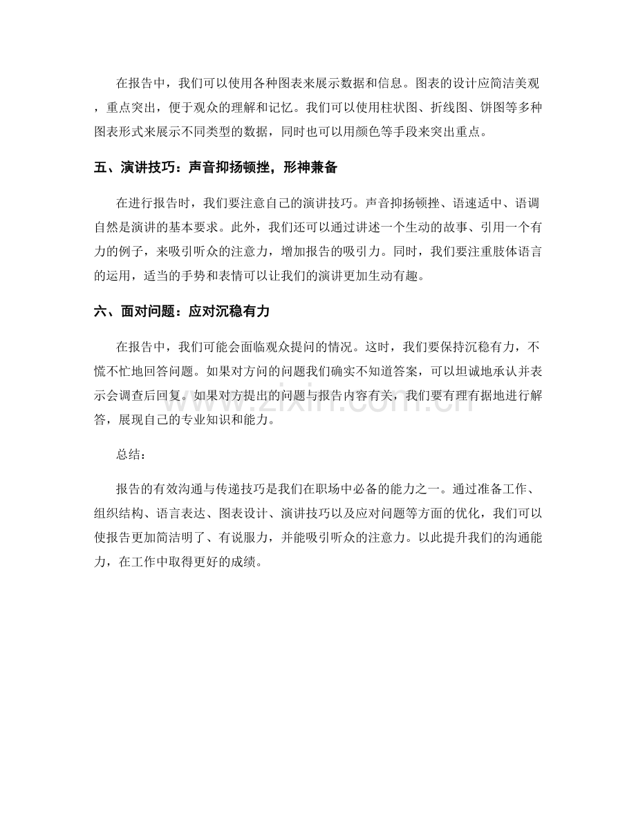 报告的有效沟通与传递技巧.docx_第2页