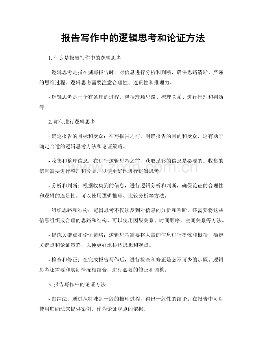 报告写作中的逻辑思考和论证方法.docx_第1页
