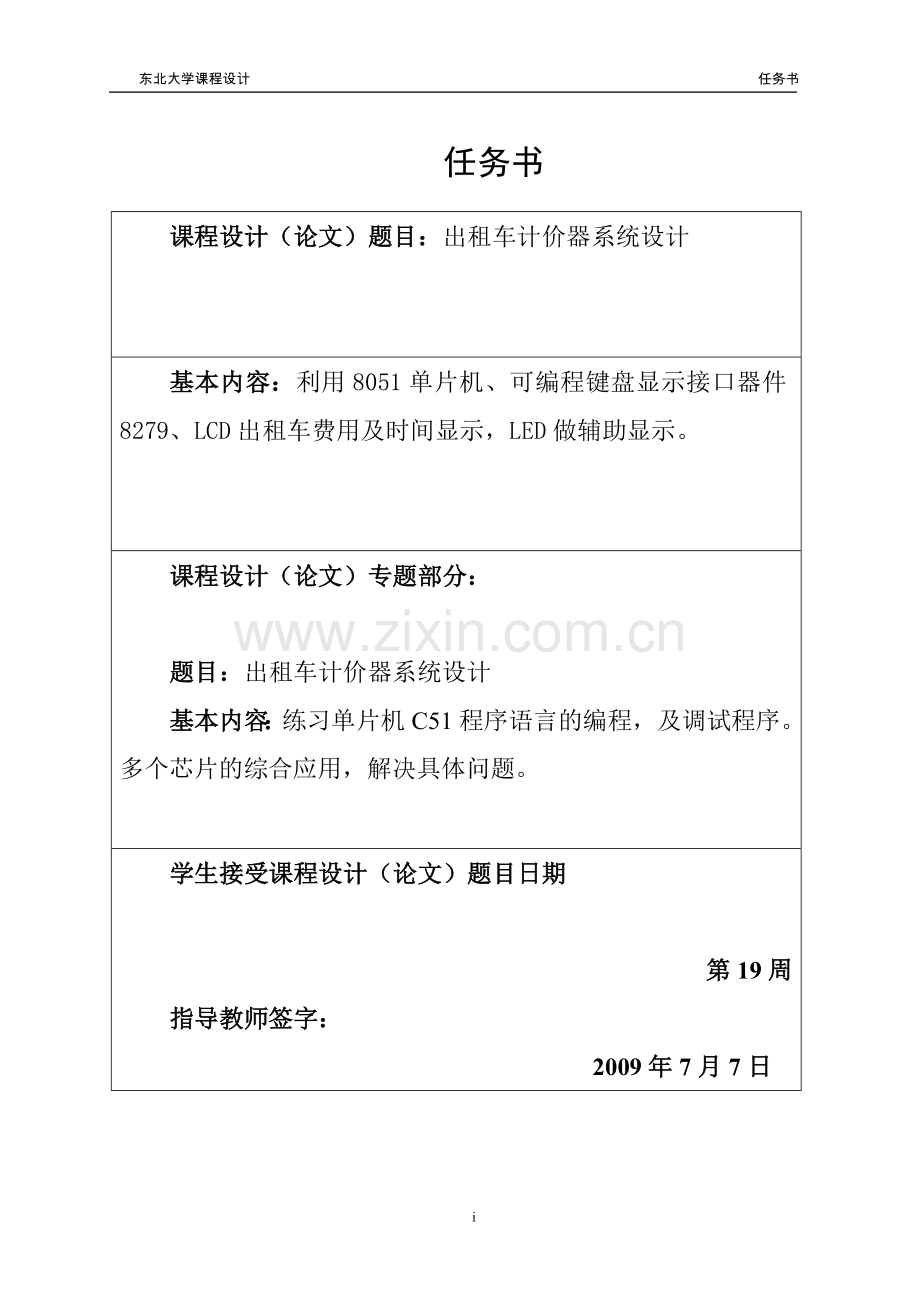 51单片机出租车计价器设计课程设计.doc_第1页
