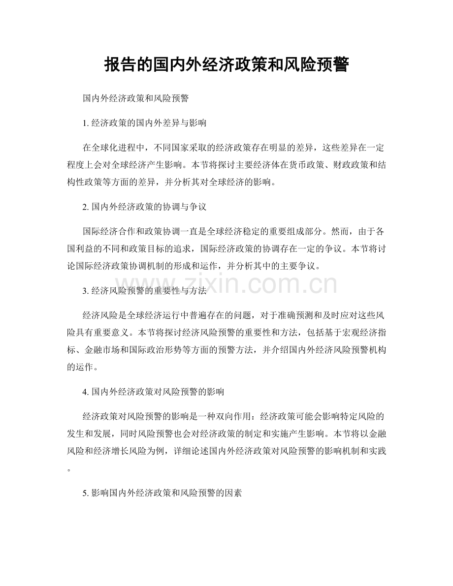 报告的国内外经济政策和风险预警.docx_第1页