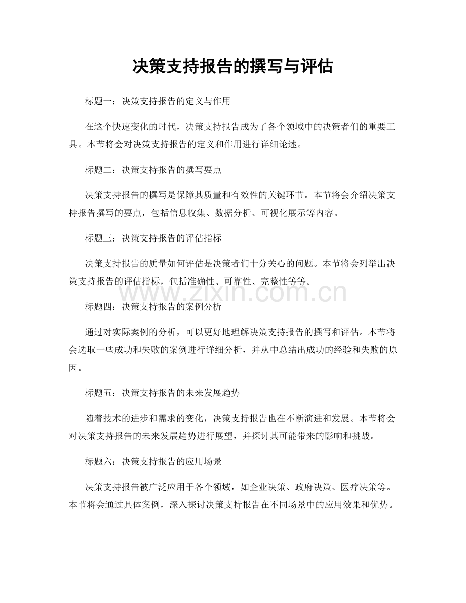 决策支持报告的撰写与评估.docx_第1页