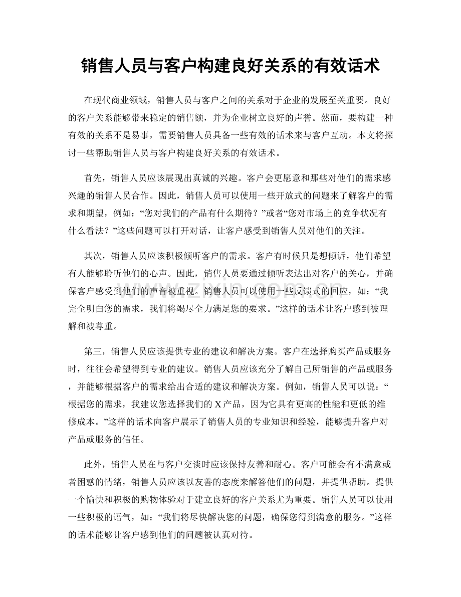 销售人员与客户构建良好关系的有效话术.docx_第1页