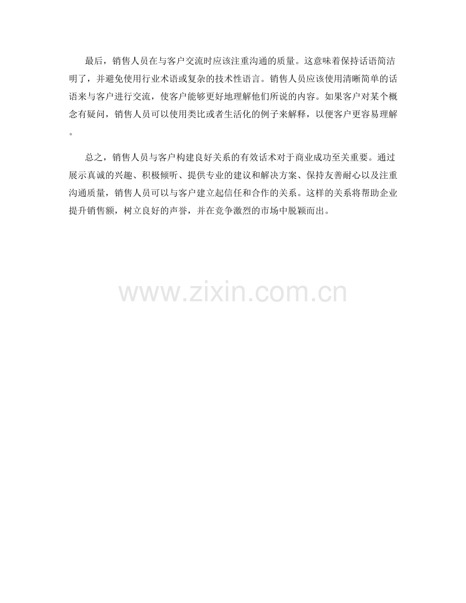 销售人员与客户构建良好关系的有效话术.docx_第2页