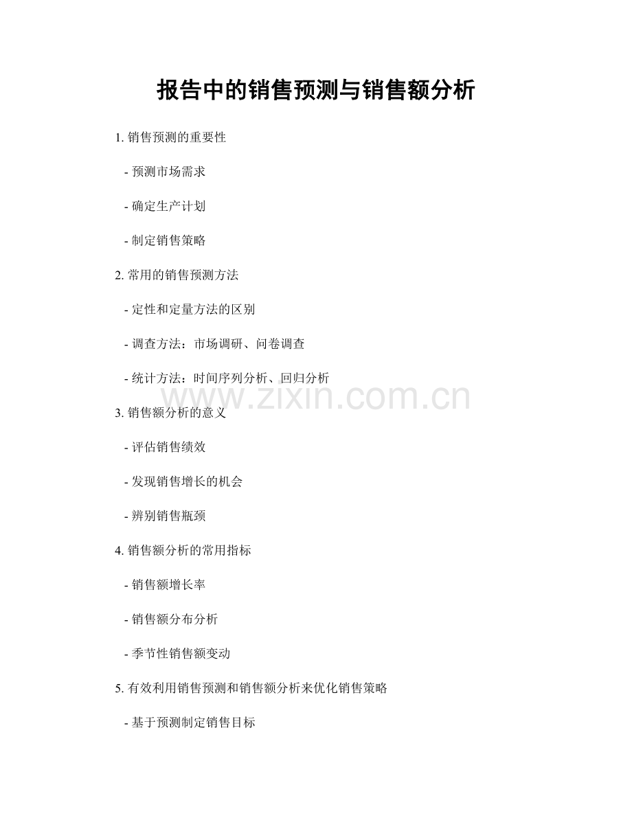 报告中的销售预测与销售额分析.docx_第1页