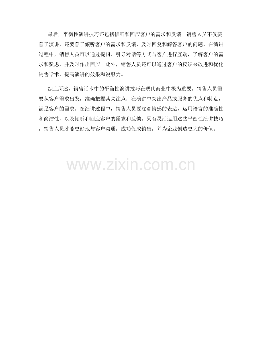 销售话术中的平衡性演讲技巧.docx_第2页
