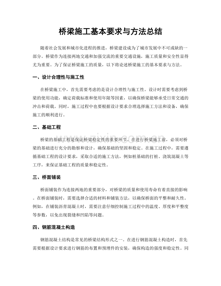 桥梁施工基本要求与方法总结.docx_第1页