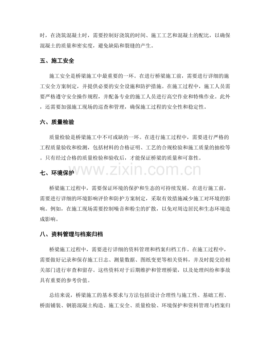 桥梁施工基本要求与方法总结.docx_第2页