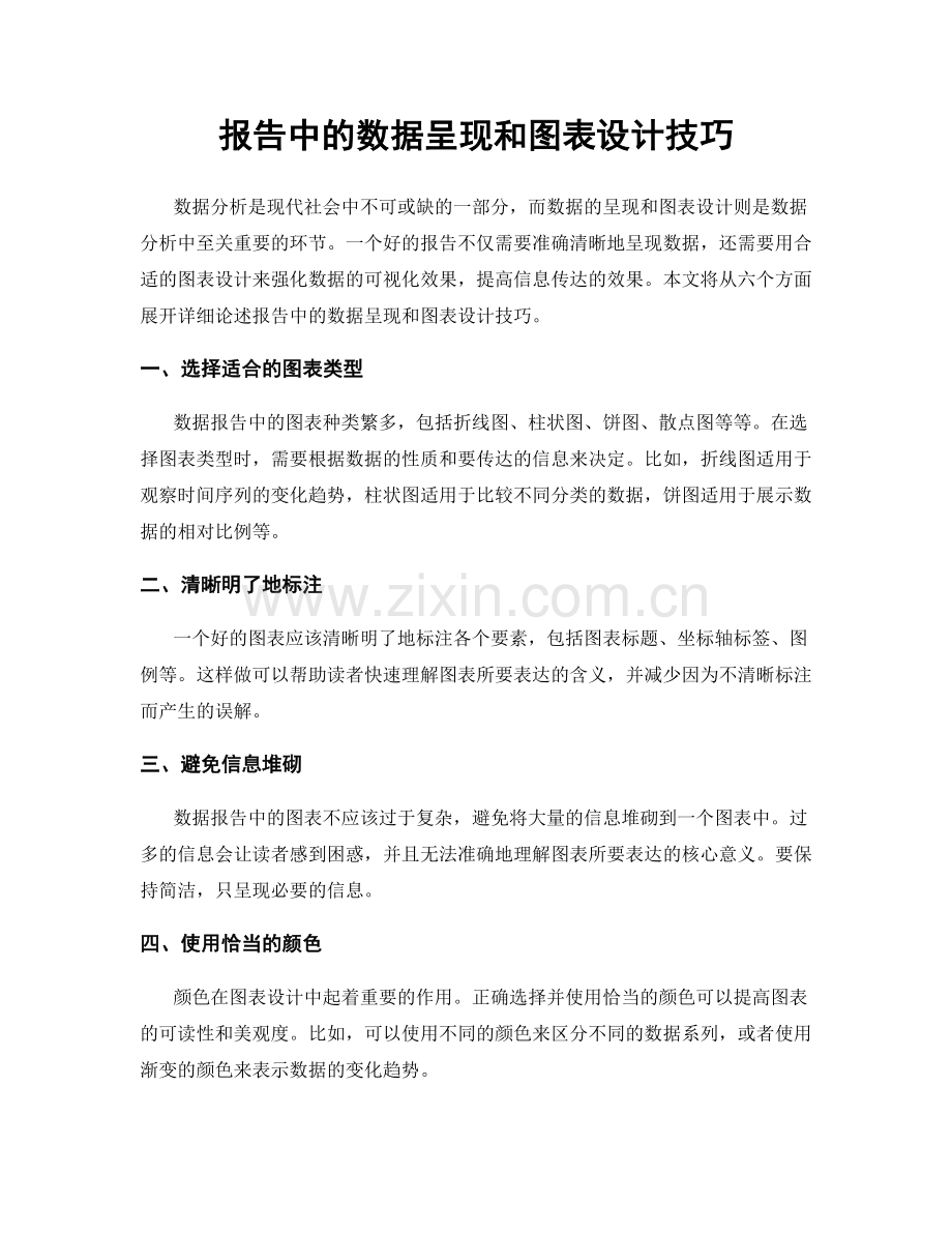 报告中的数据呈现和图表设计技巧.docx_第1页