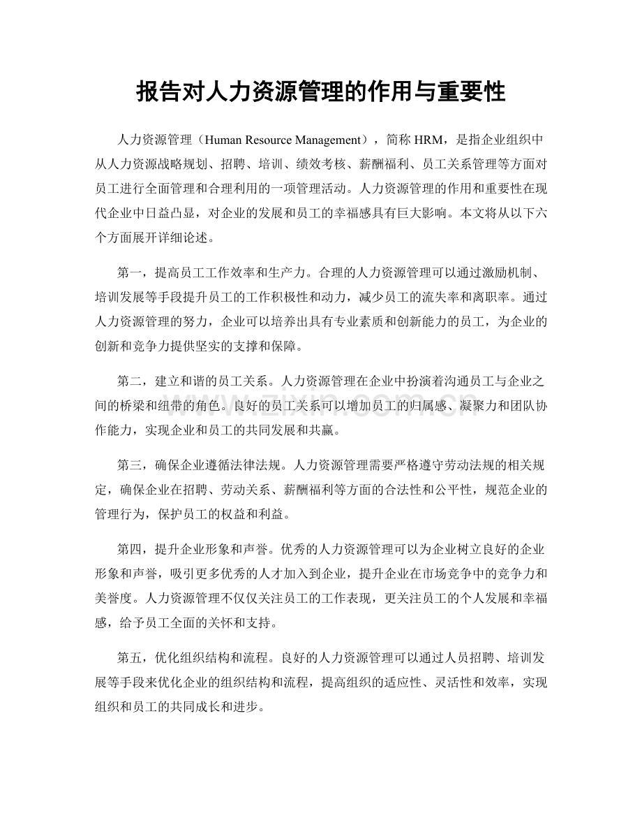 报告对人力资源管理的作用与重要性.docx_第1页