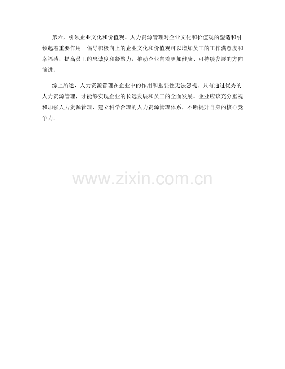 报告对人力资源管理的作用与重要性.docx_第2页