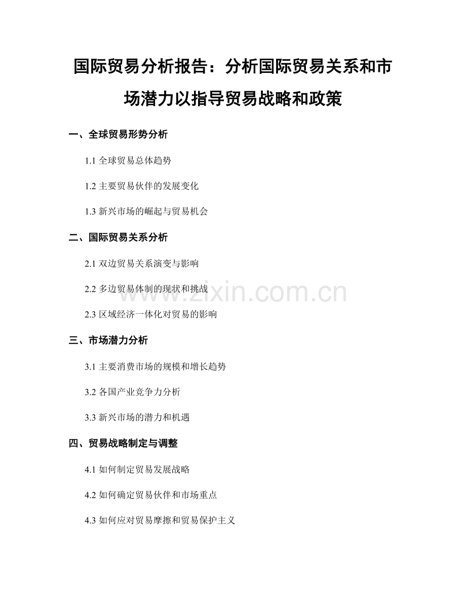 国际贸易分析报告：分析国际贸易关系和市场潜力以指导贸易战略和政策.docx_第1页