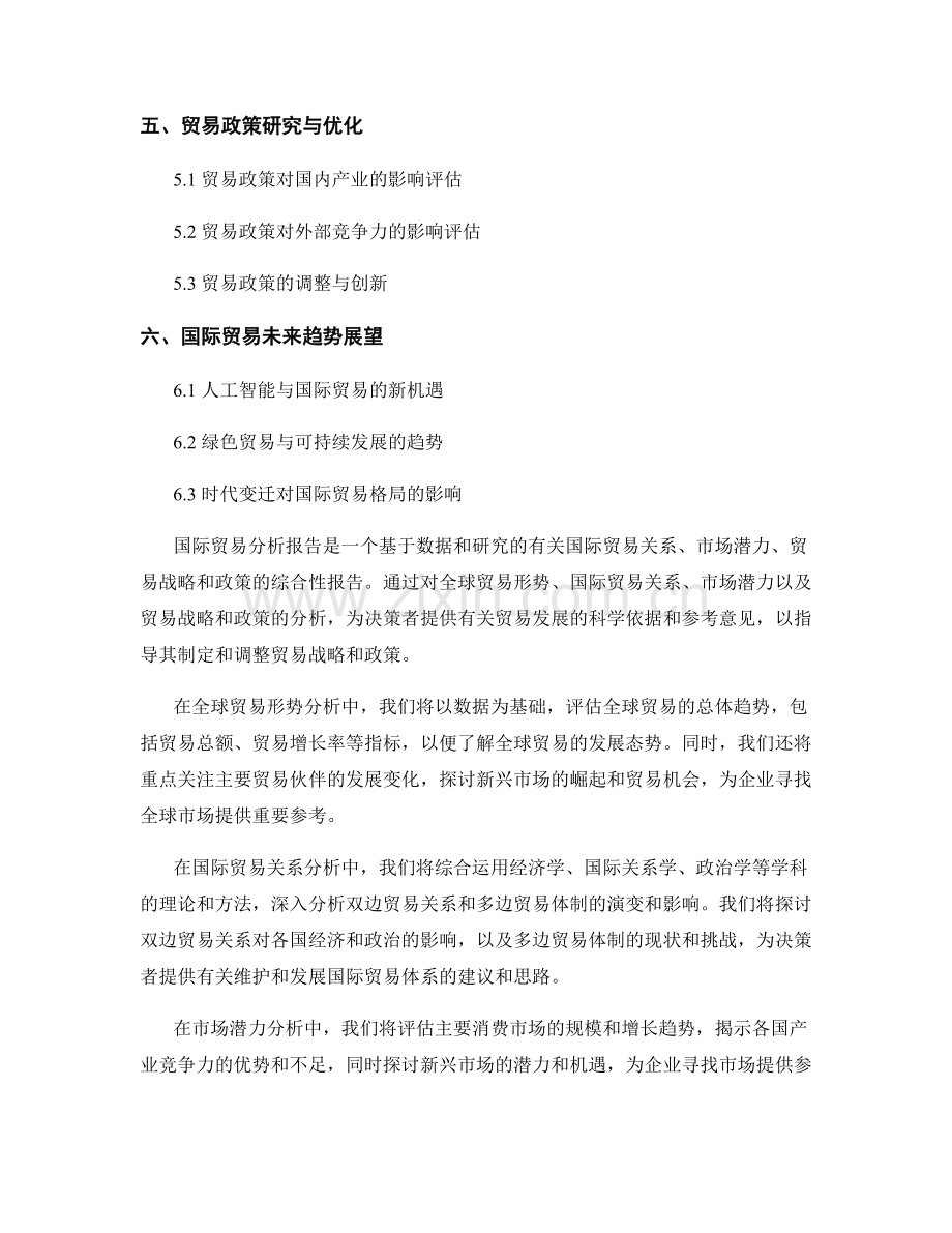 国际贸易分析报告：分析国际贸易关系和市场潜力以指导贸易战略和政策.docx_第2页