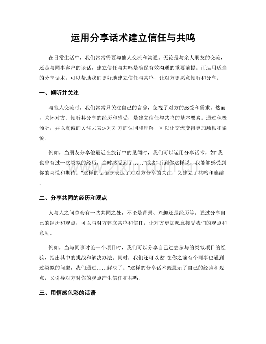 运用分享话术建立信任与共鸣.docx_第1页