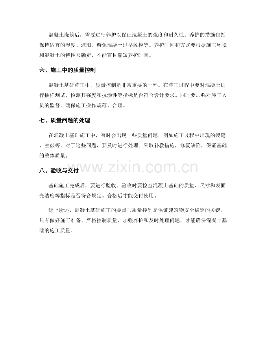 混凝土基础施工要点与质量控制.docx_第2页